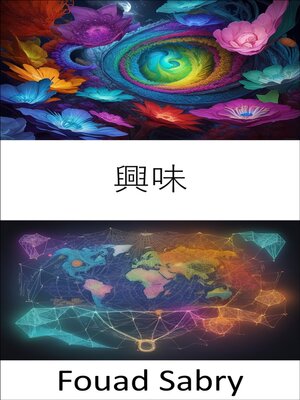 cover image of 興味